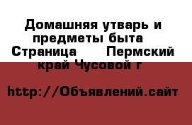  Домашняя утварь и предметы быта - Страница 10 . Пермский край,Чусовой г.